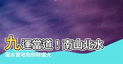 九運北水|「南山北水」大旺財 九運風水地提升運勢